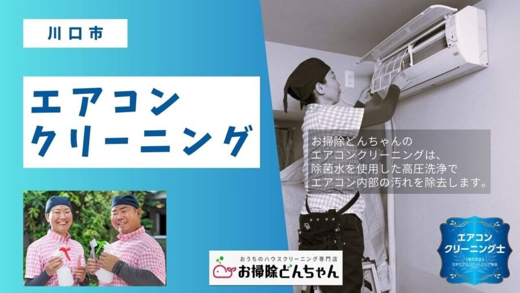 埼玉県川口市のエアコンクリーニング、エアコンクリーニング(ブログ用)【お掃除どんちゃん】