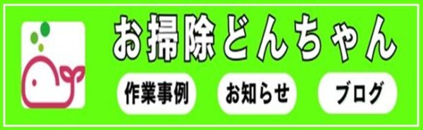 作業事例・お知らせ・ブログのバナー【お掃除どんちゃん】