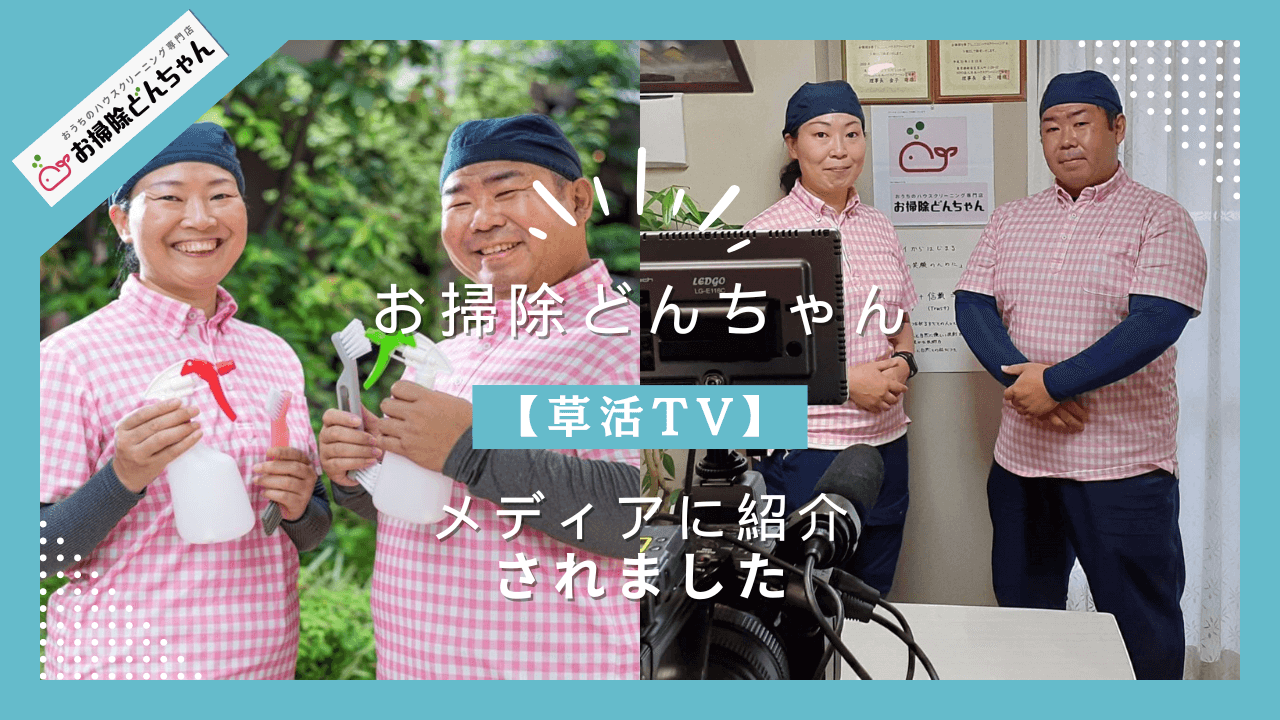 メディア掲載情報【お掃除どんちゃん】