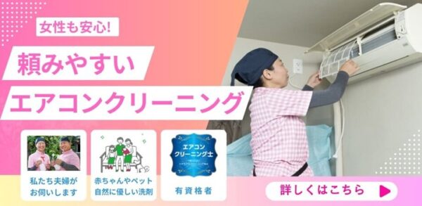 女性も安心！頼みやすいエアコンクリーニング｜夫婦で伺う、バナー【お掃除どんちゃん】