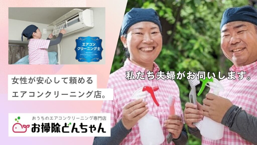 女性も安心!頼みやすいエアコンクリーニング|夫婦で伺う【お掃除どんちゃん】