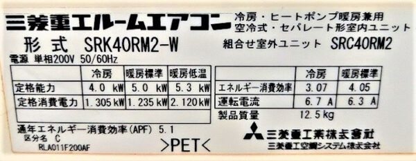 足立区でエアコンクリーニング、三菱重工エアコン【SRK40RM2-W】型番シール、お掃除どんちゃん