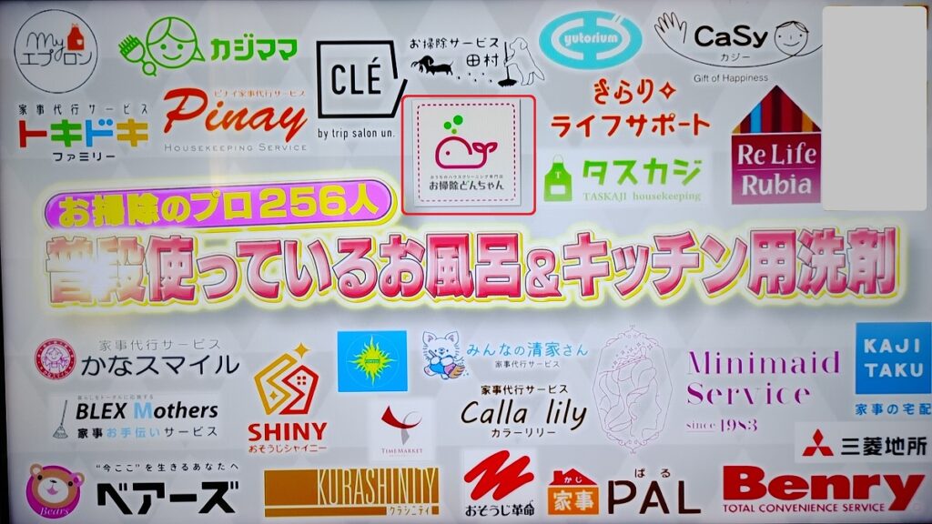 TBSプロフェッショナルランキング、テレビ取材、プロが普段使っているお風呂&キッチン用洗剤特集【お掃除どんちゃん】