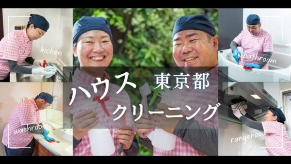 東京都のハウスクリーニング、地域ページ【お掃除どんちゃん】