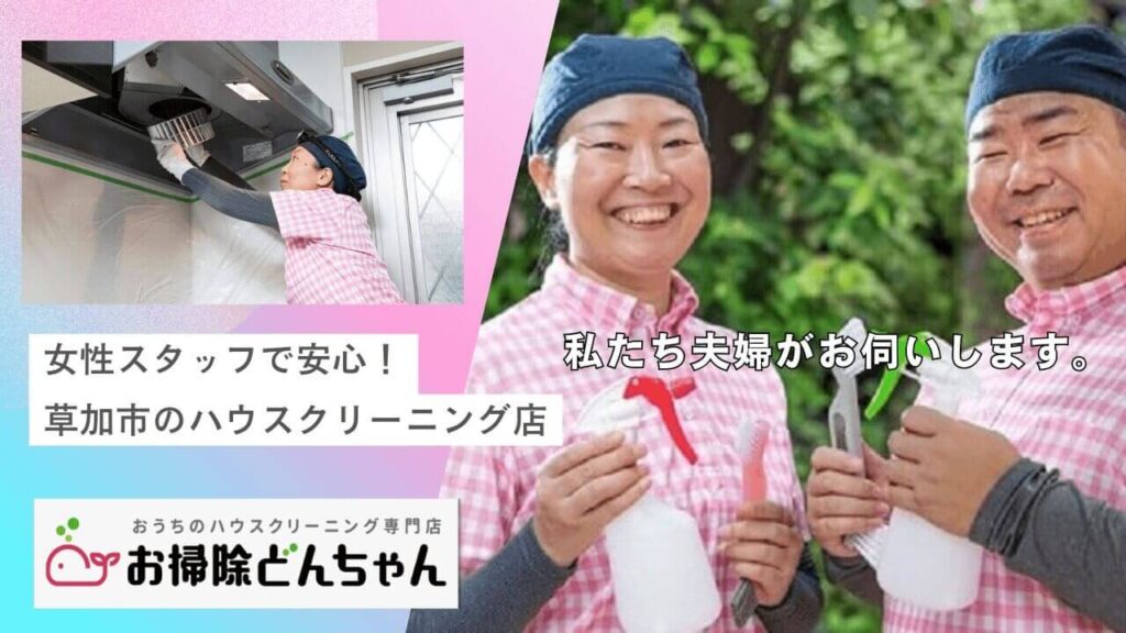 女性スタッフで安心!草加市のハウスクリーニング店【お掃除どんちゃん】