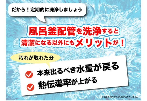 風呂釜配管洗浄でお湯の量が戻り、熱伝導率もアップ！草加市・越谷市・足立区で子育て家庭に人気の追い炊き配管洗浄【お掃除どんちゃん】