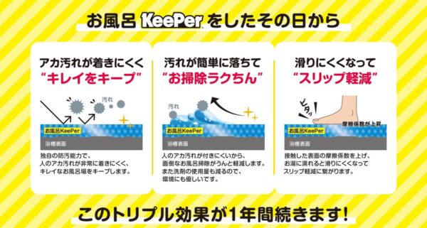 keePer浴室コーティングの3つの効果｜汚れ防止・掃除ラク・滑り止め