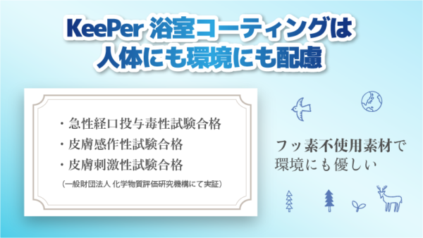 keePer浴室コーティングは赤ちゃん・高齢者にも安心｜人体と環境に配慮した浴室コーティング【お掃除どんちゃん】