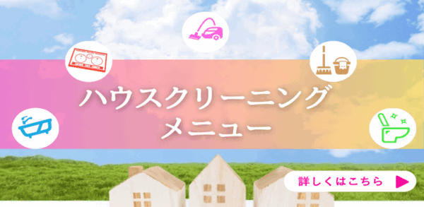 ハウスクリーニングメニューのバナー【お掃除どんちゃん】