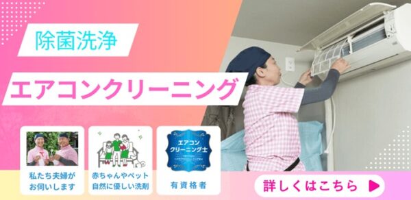 エアコンクリーニングのバナー【お掃除どんちゃん】
