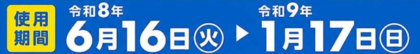 【2026】草加市プレミアム付商品券、使用期間【お掃除どんちゃん】