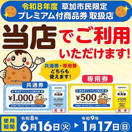 令和8年度、草加市プレミアム付き商品券、取扱店【お掃除どんちゃん】