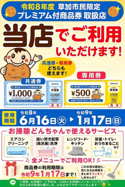 【2026】草加市プレミアム付商品券、お掃除どんちゃん